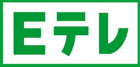 Eテレを楽しく見る時が再びくるとは思っていなかった